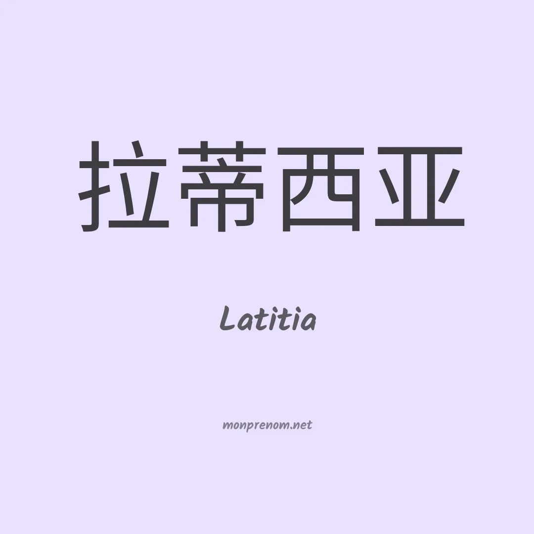 Latitia en chinois