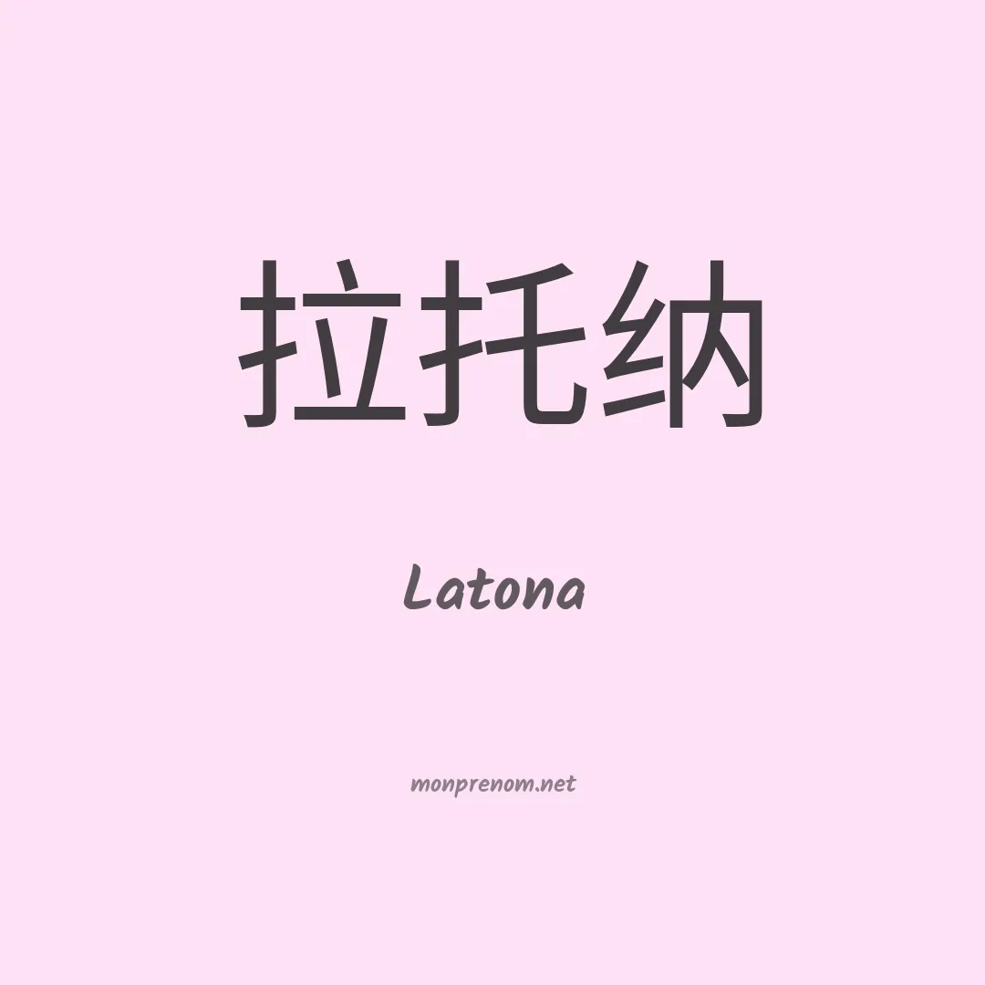 Latona en chinois