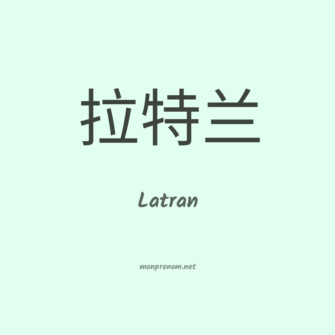 Latran en chinois