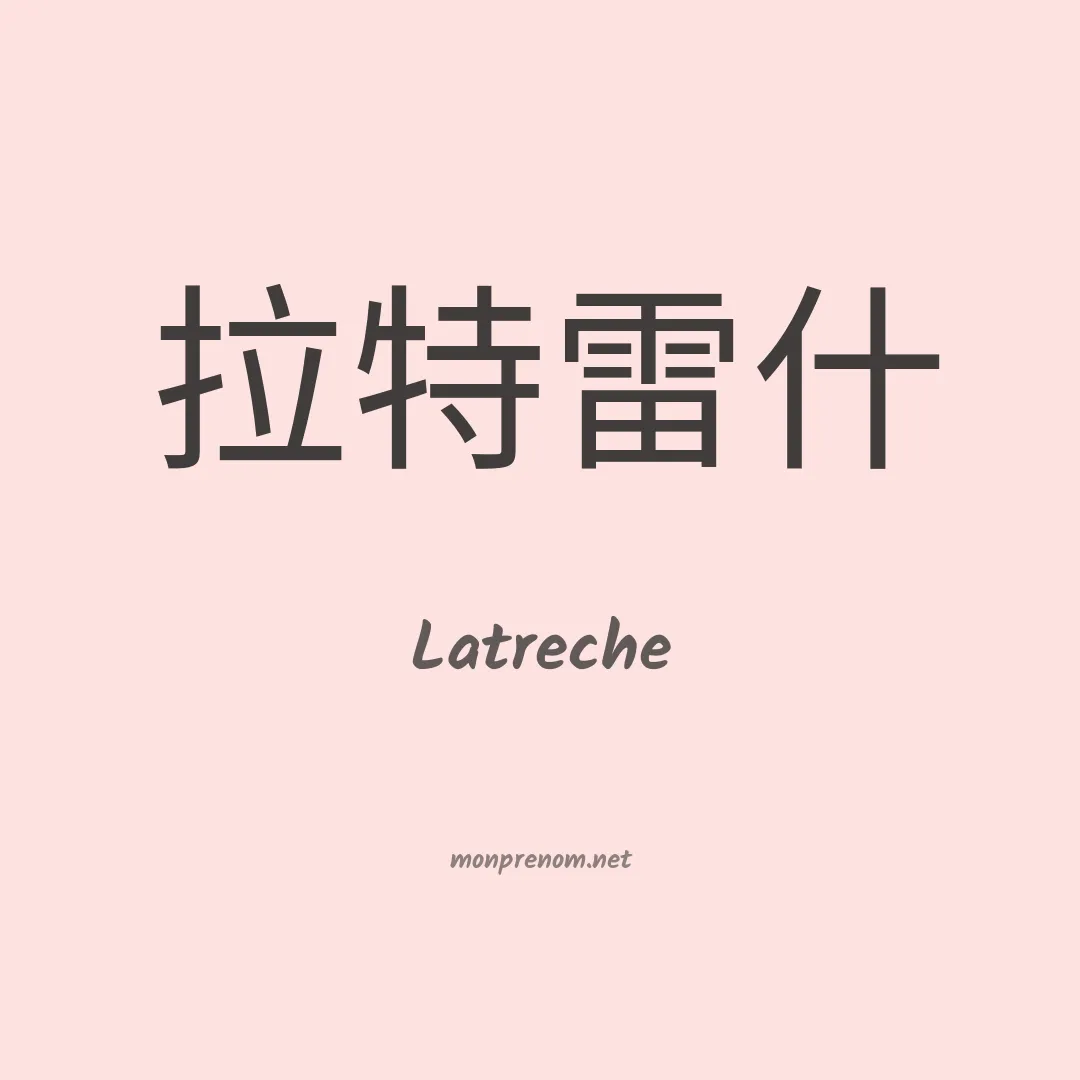 Latreche en chinois