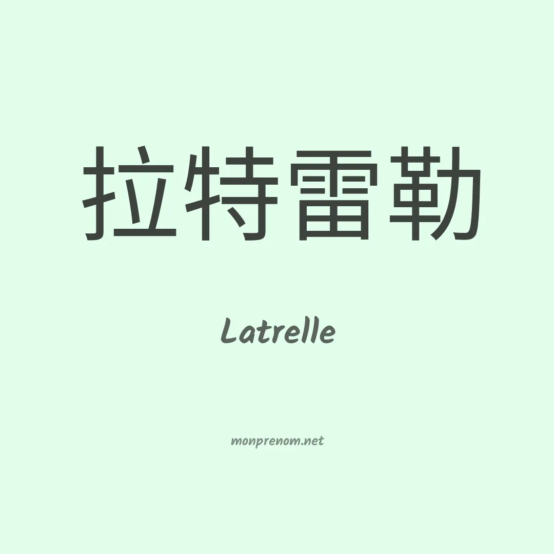 Latrelle en chinois