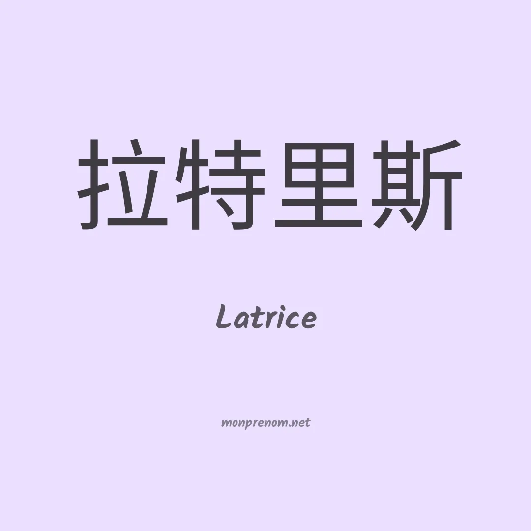 Latrice en chinois