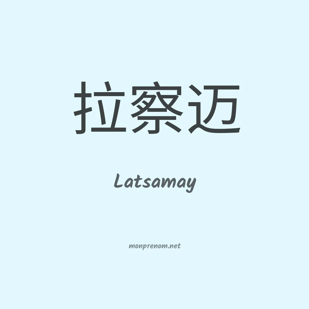 Latsamay en chinois