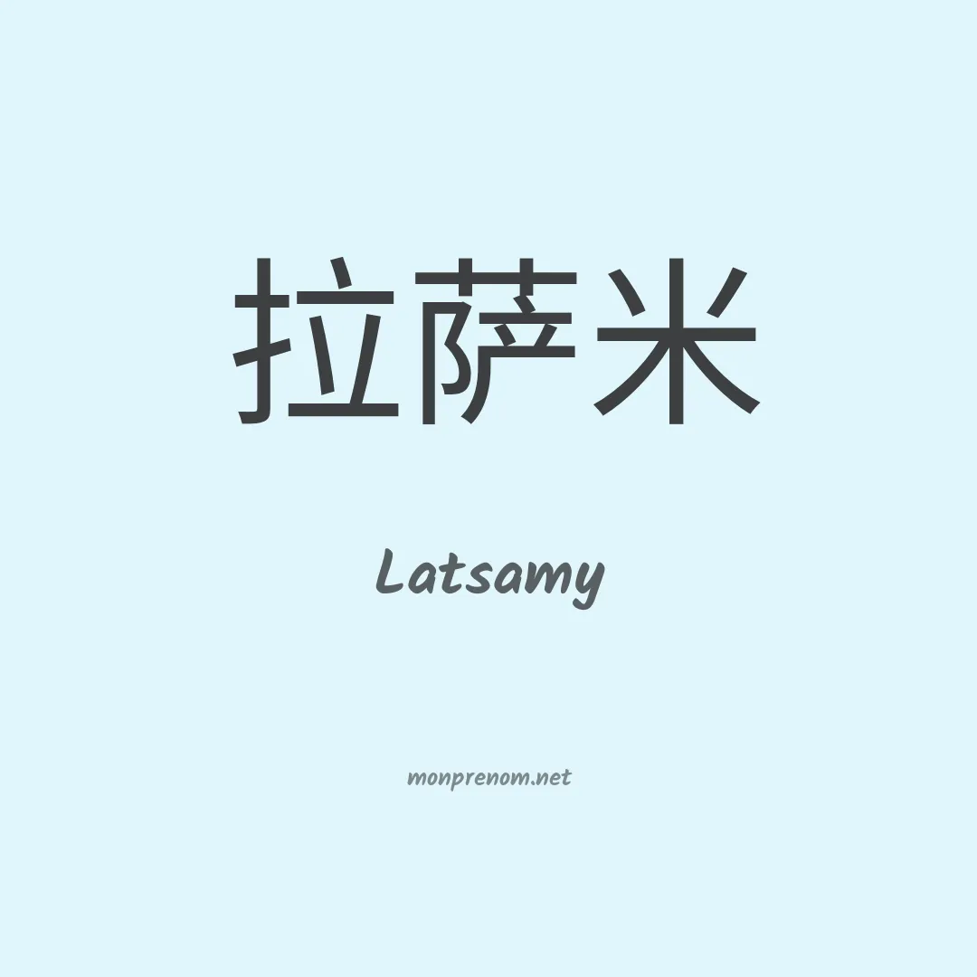 Latsamy en chinois