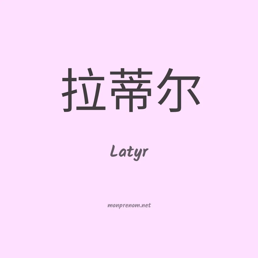 Latyr en chinois