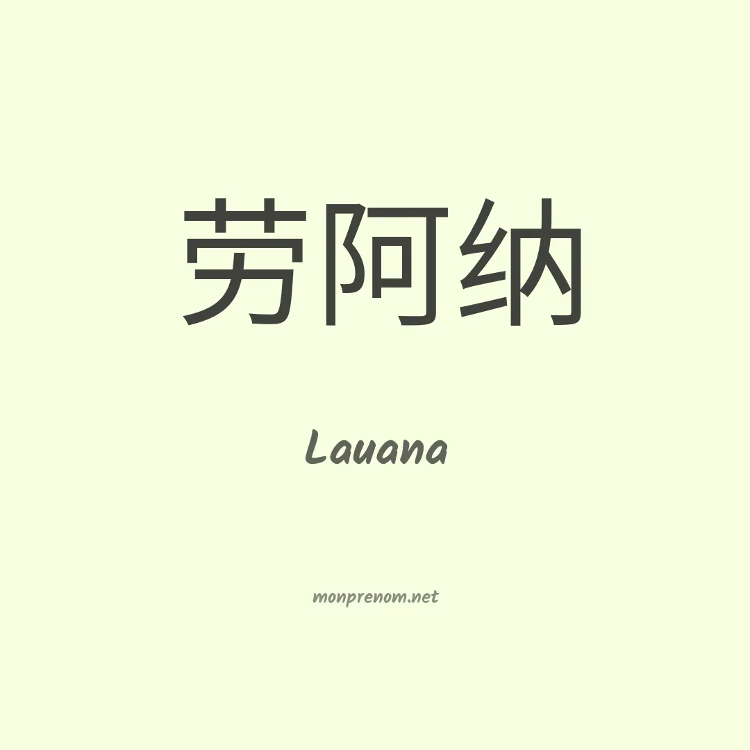 Lauana en chinois