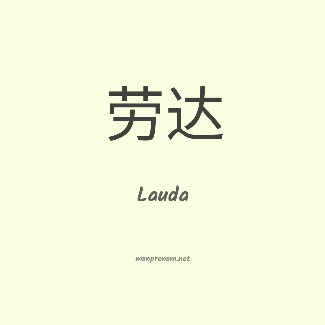 Lauda en chinois