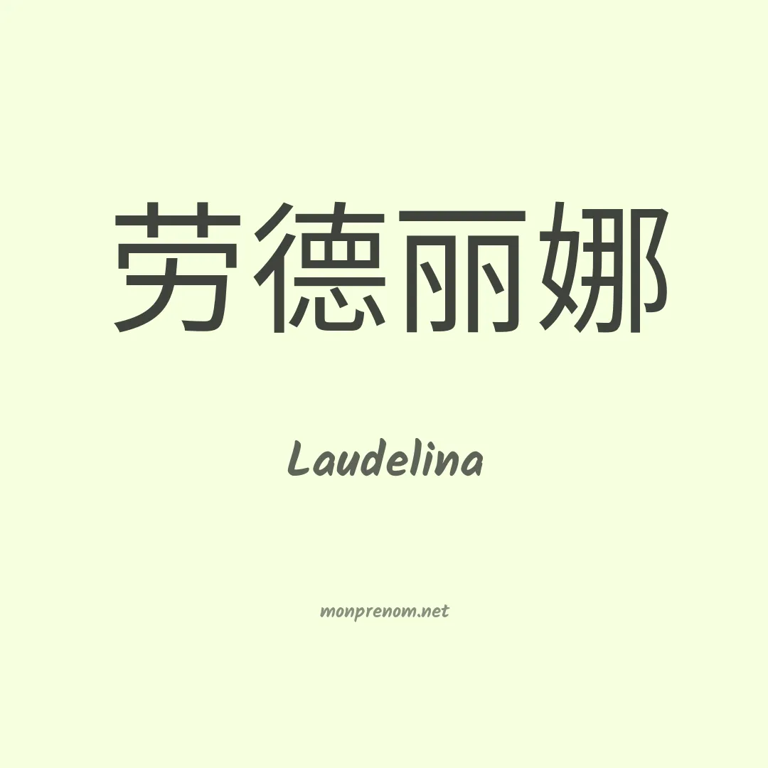 Laudelina en chinois