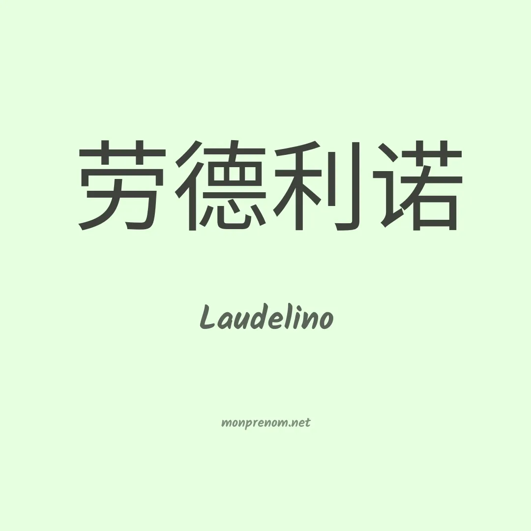 Laudelino en chinois