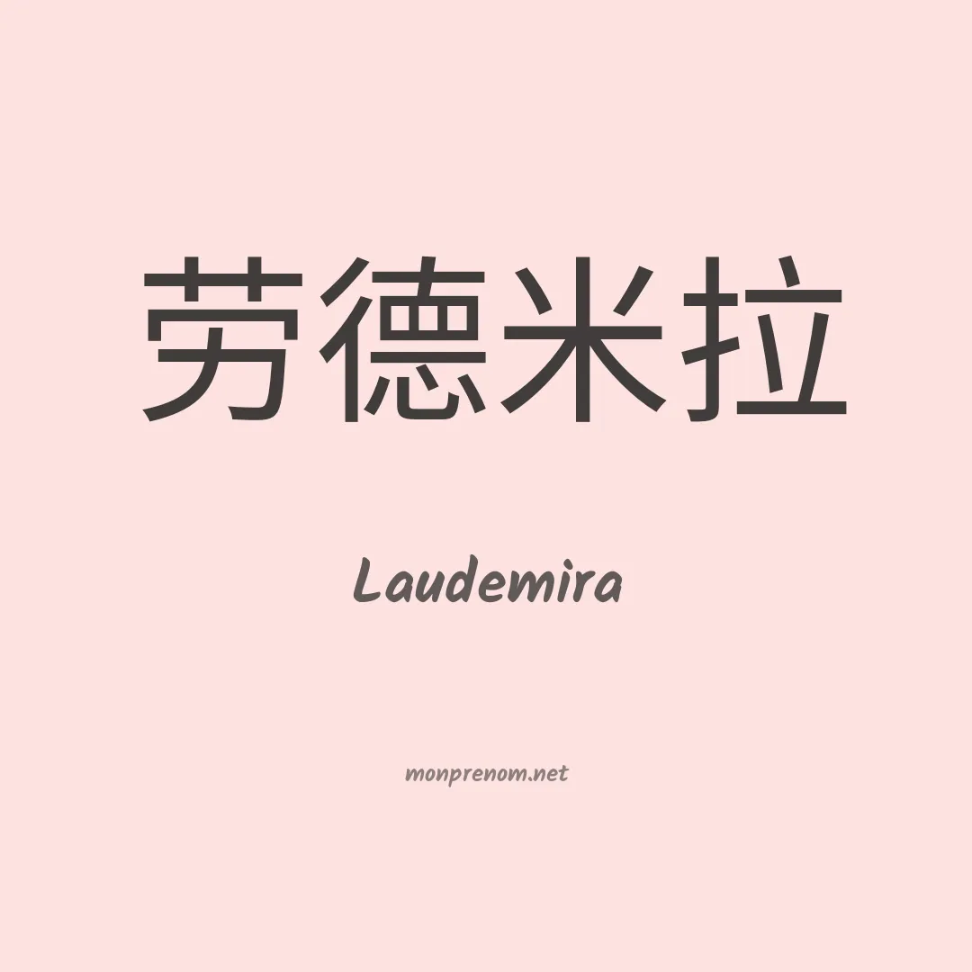Laudemira en chinois