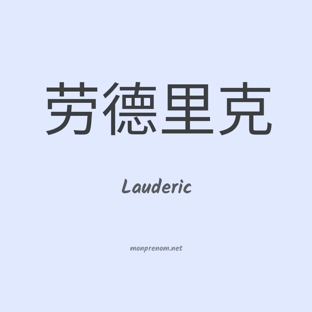 Lauderic en chinois