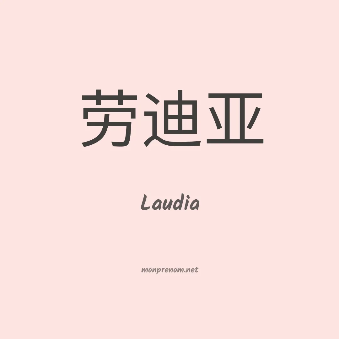 Laudia en chinois