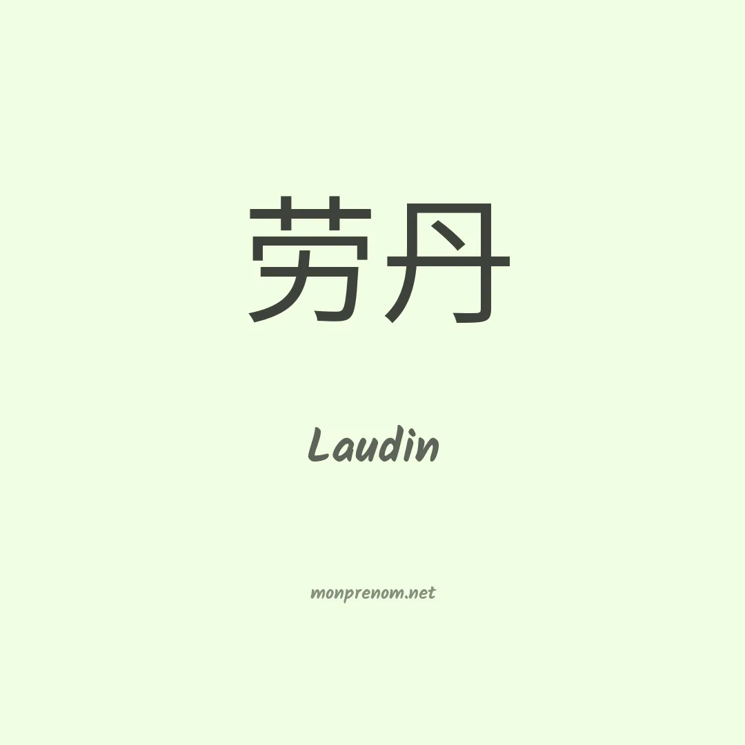 Laudin en chinois