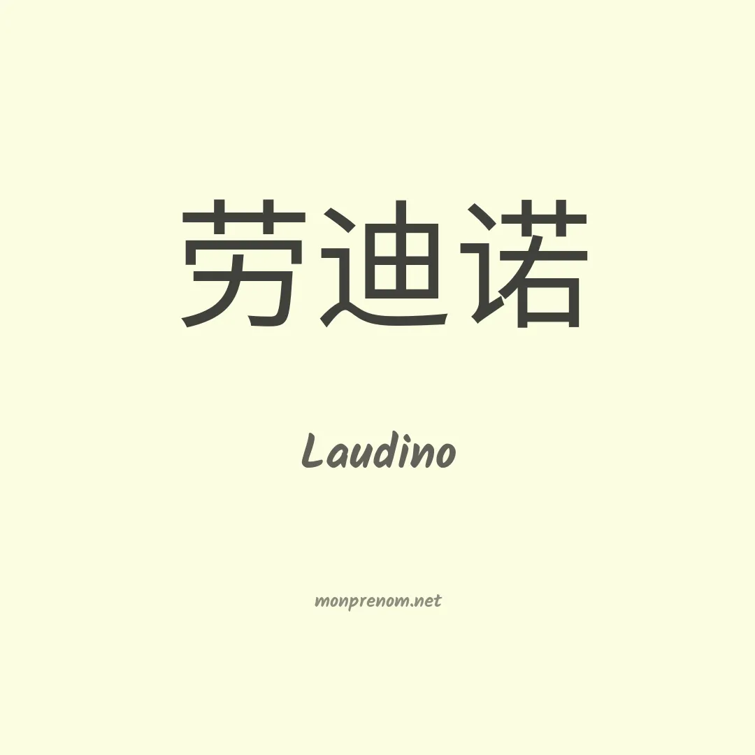 Laudino en chinois