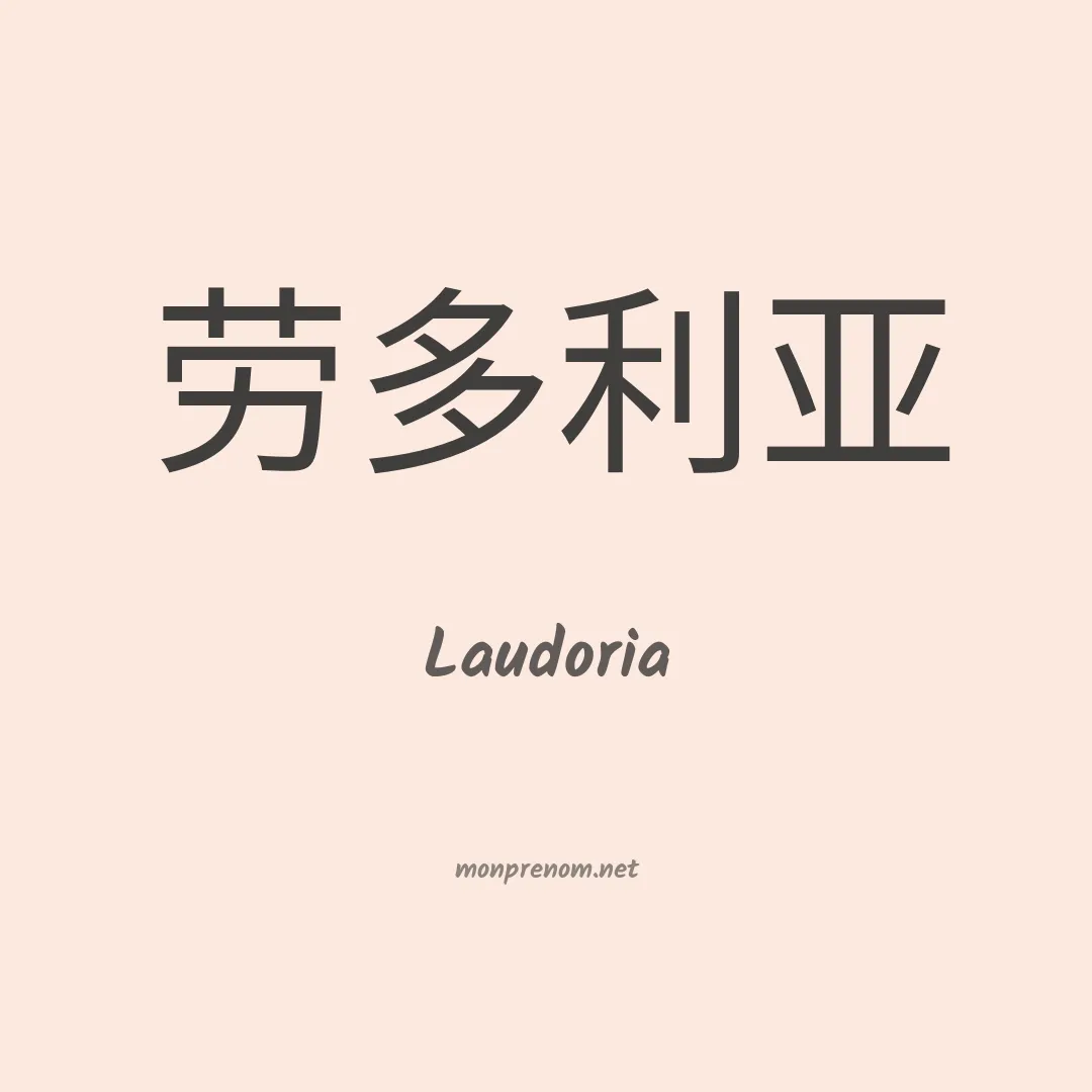 Laudoria en chinois