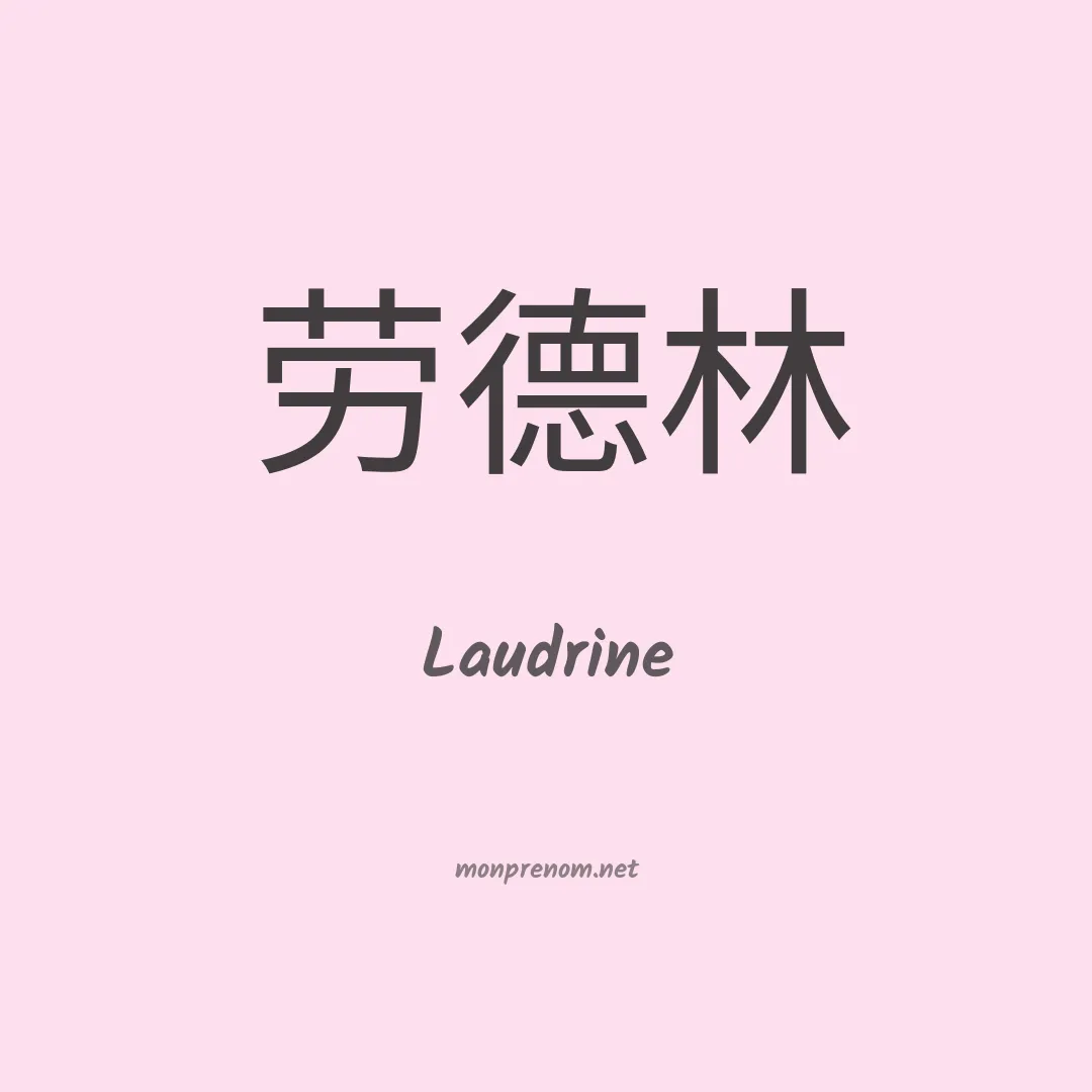 Laudrine en chinois