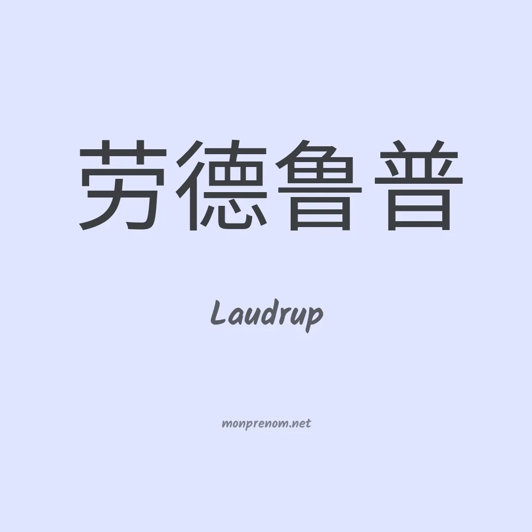 Laudrup en chinois