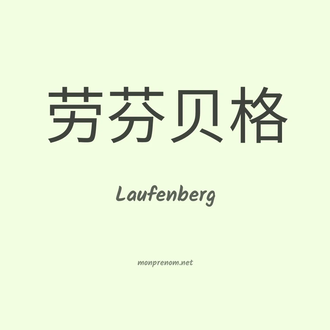 Laufenberg en chinois
