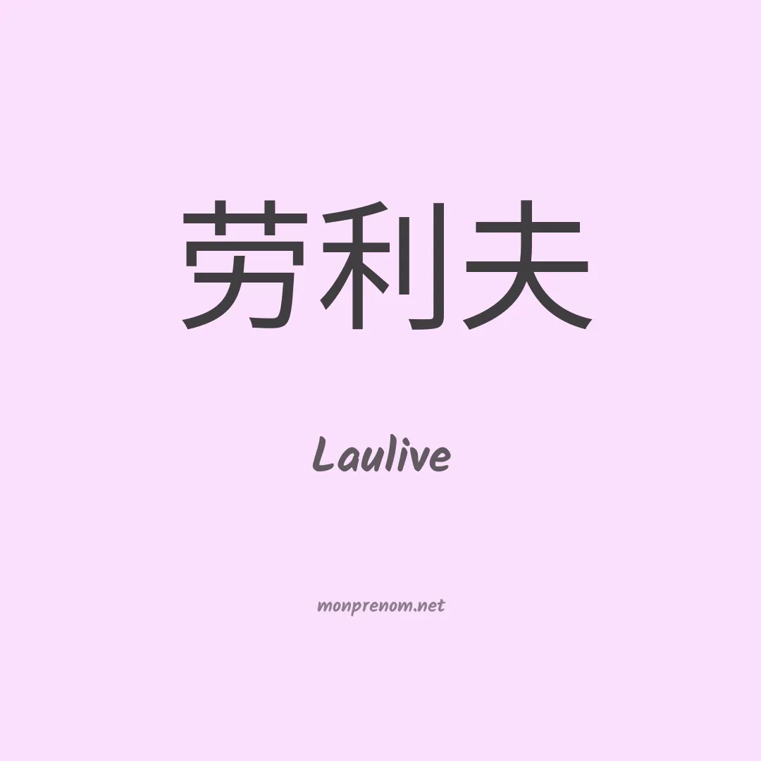 Laulive en chinois