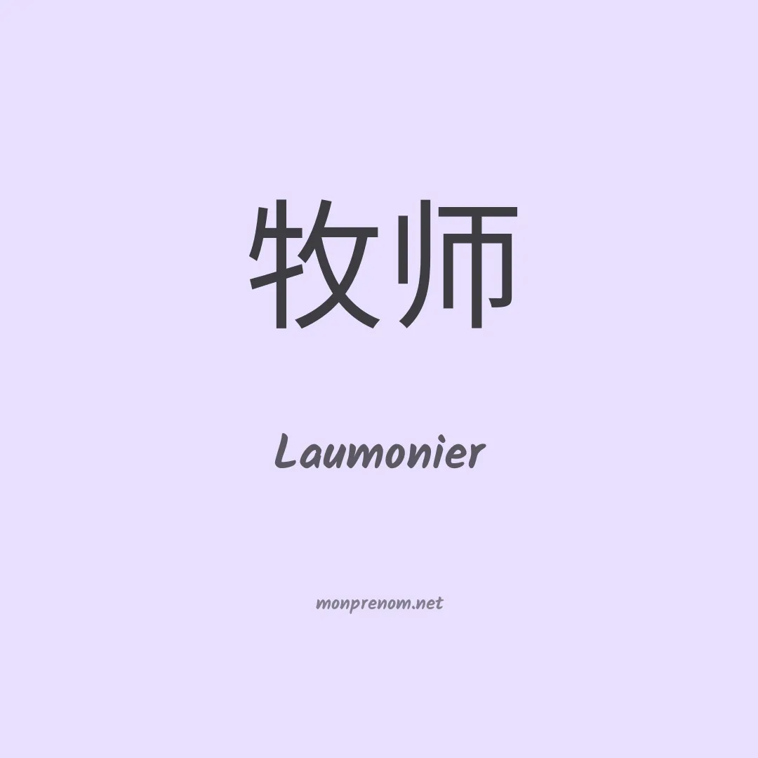 Laumonier en chinois