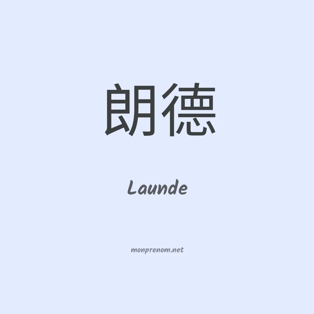 Launde en chinois