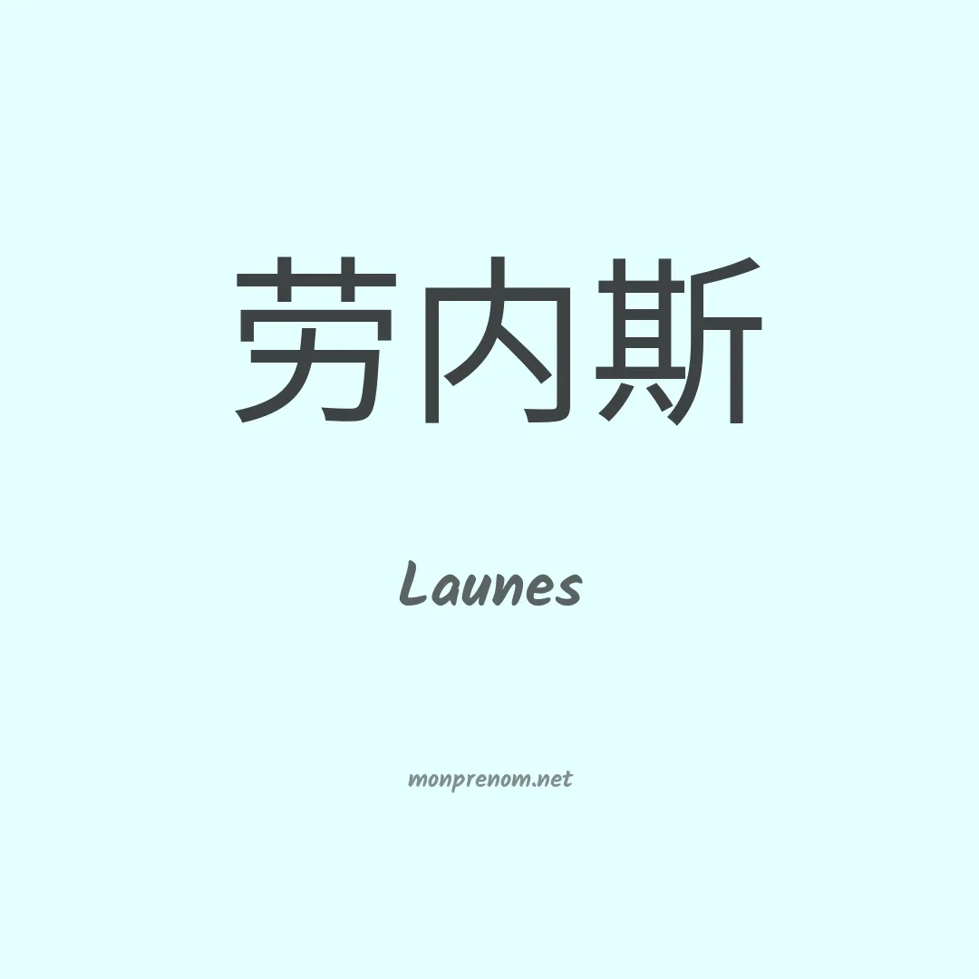 Launes en chinois