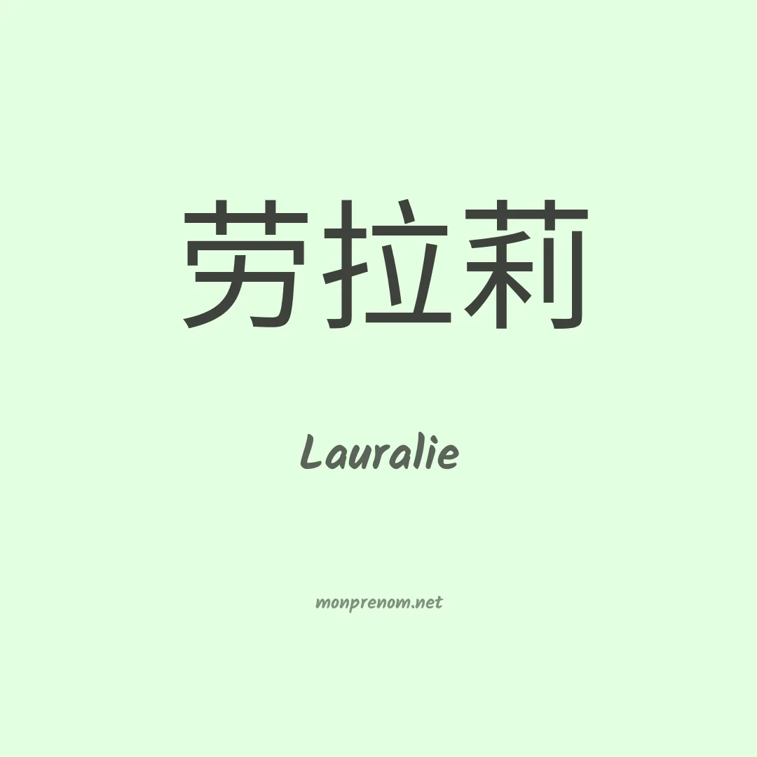 Lauralie en chinois