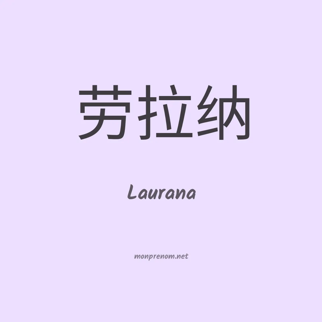 Laurana en chinois