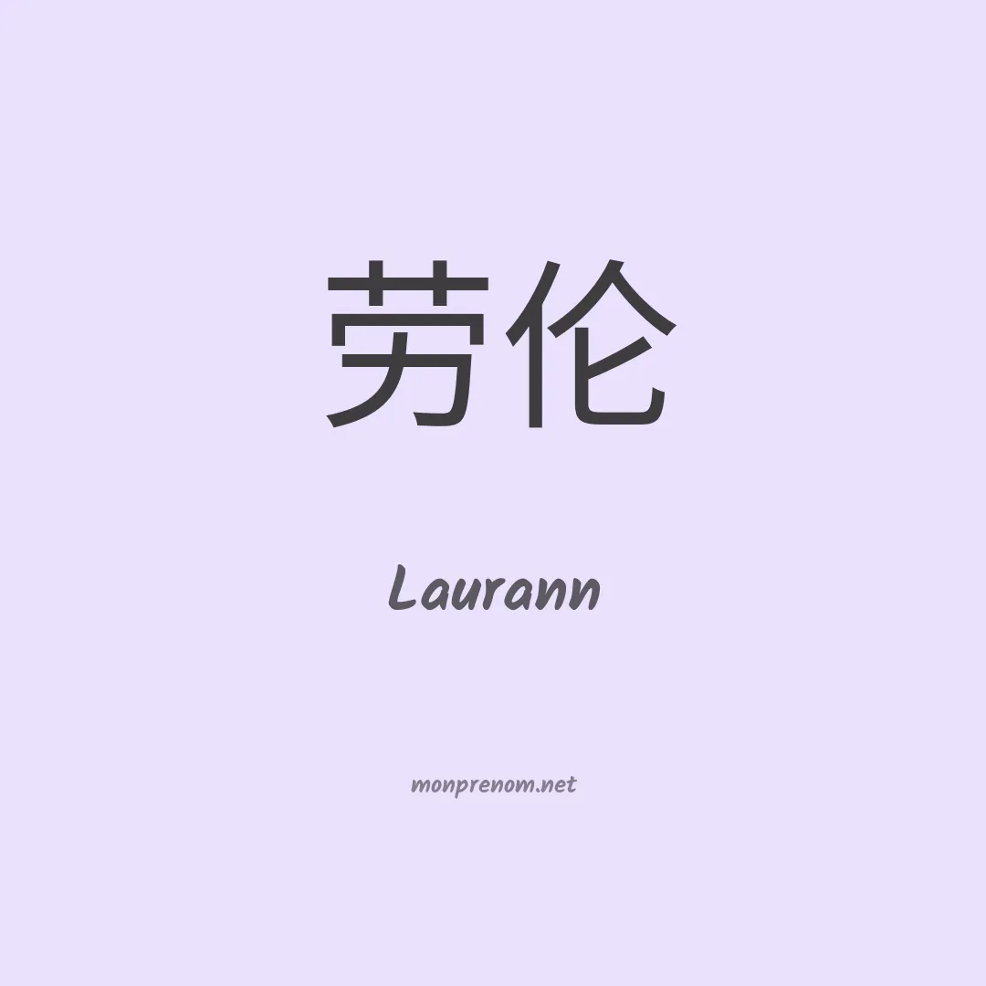 Laurann en chinois