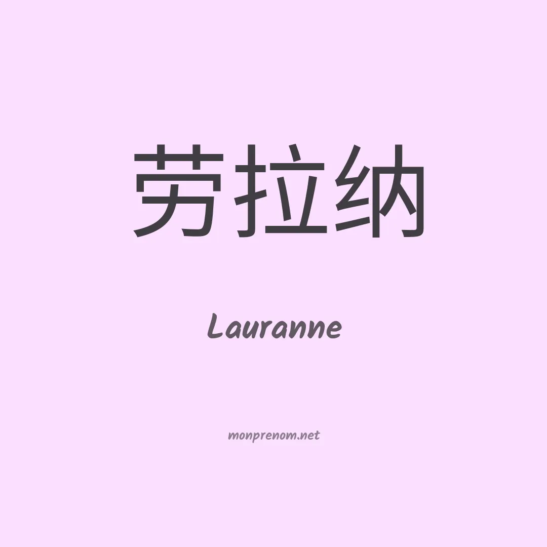 Lauranne en chinois
