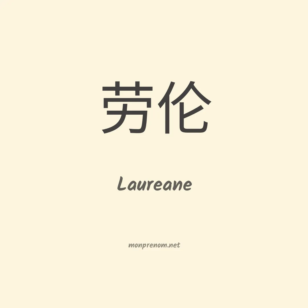 Laureane en chinois