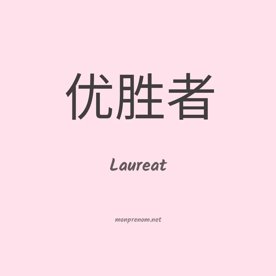 Laureat en chinois