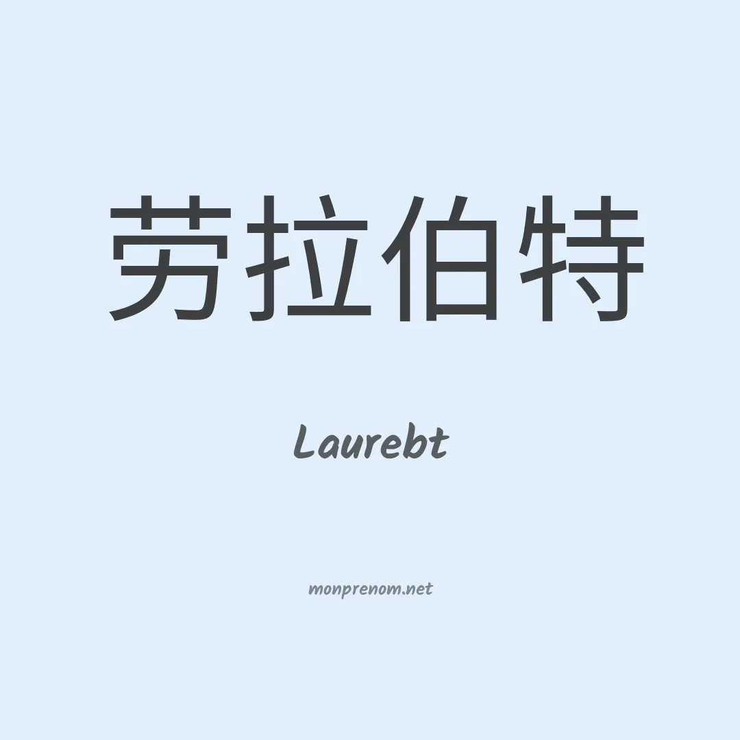 Laurebt en chinois