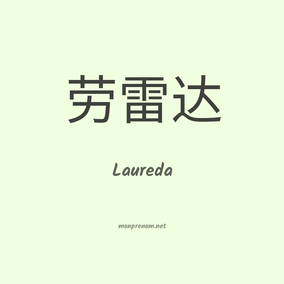 Laureda en chinois