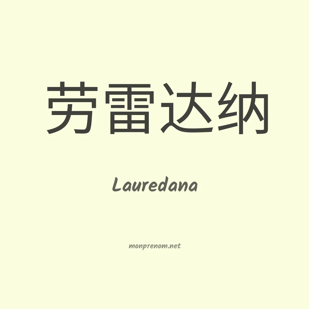 Lauredana en chinois