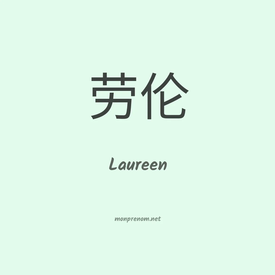 Laureen en chinois