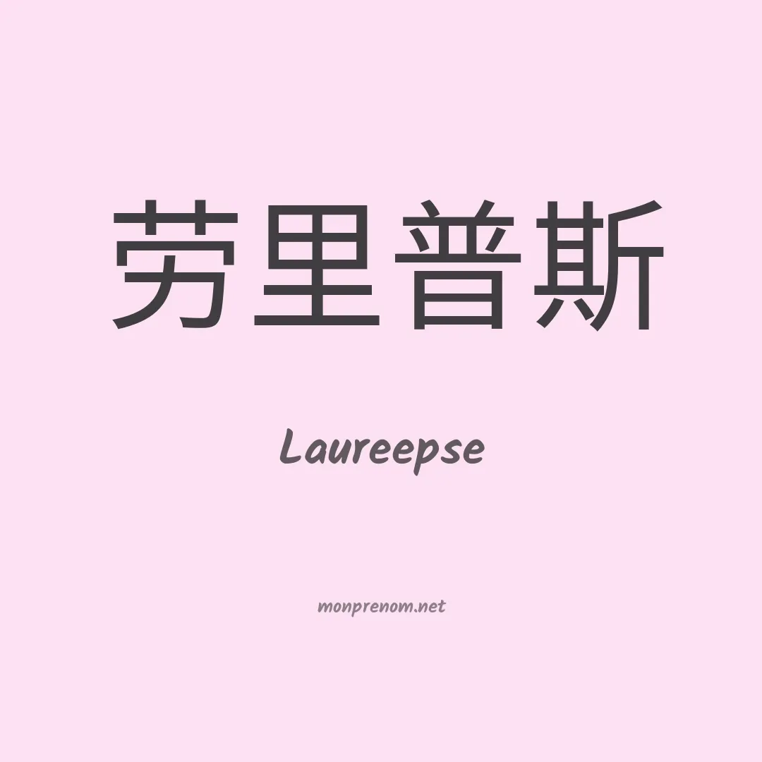 Laureepse en chinois