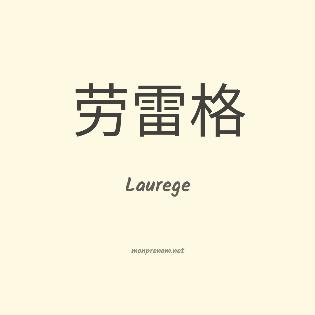 Laurege en chinois