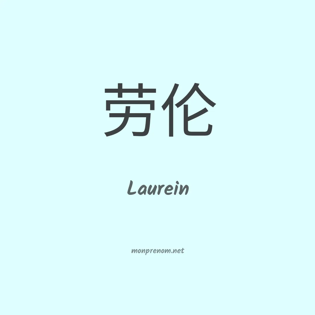 Laurein en chinois