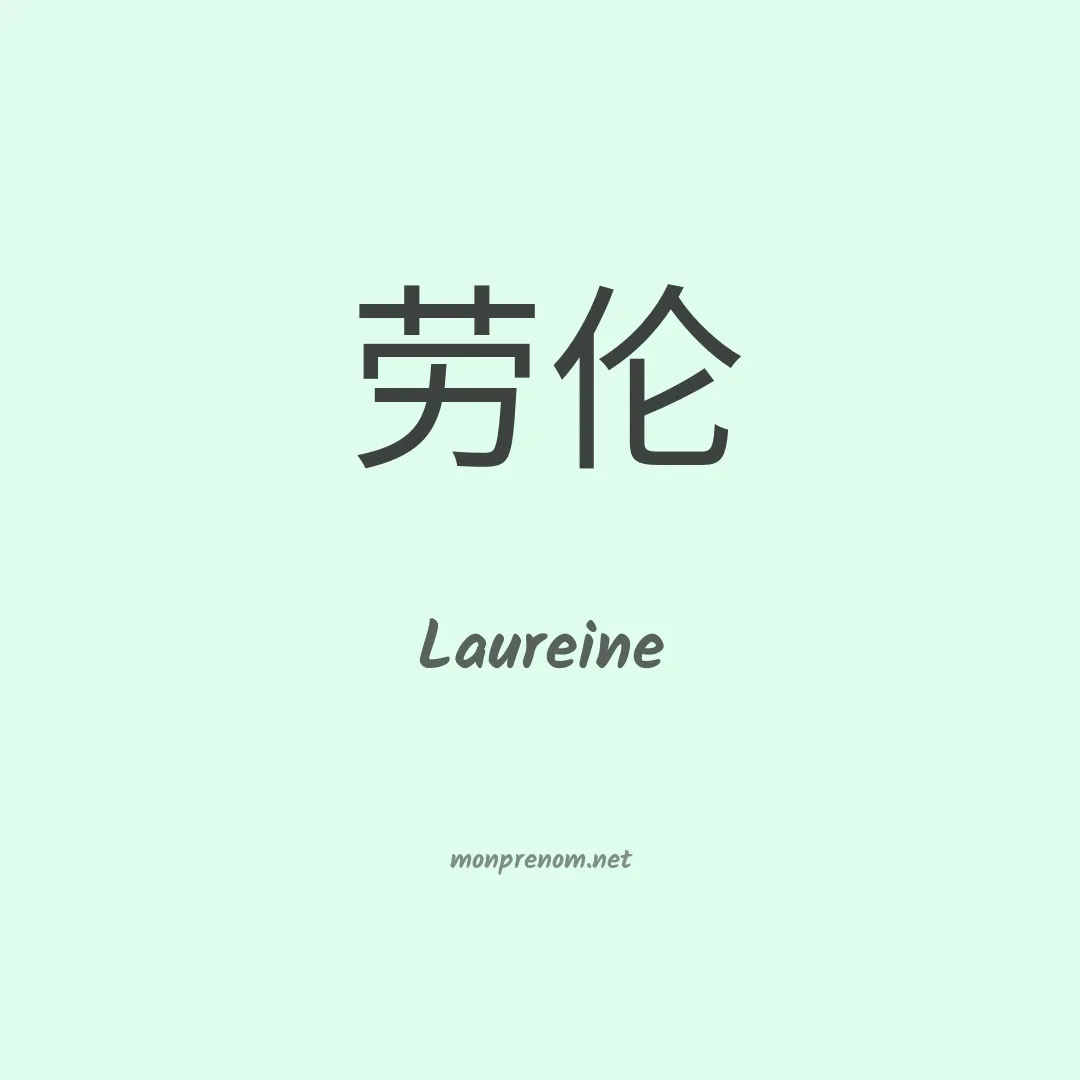 Laureine en chinois