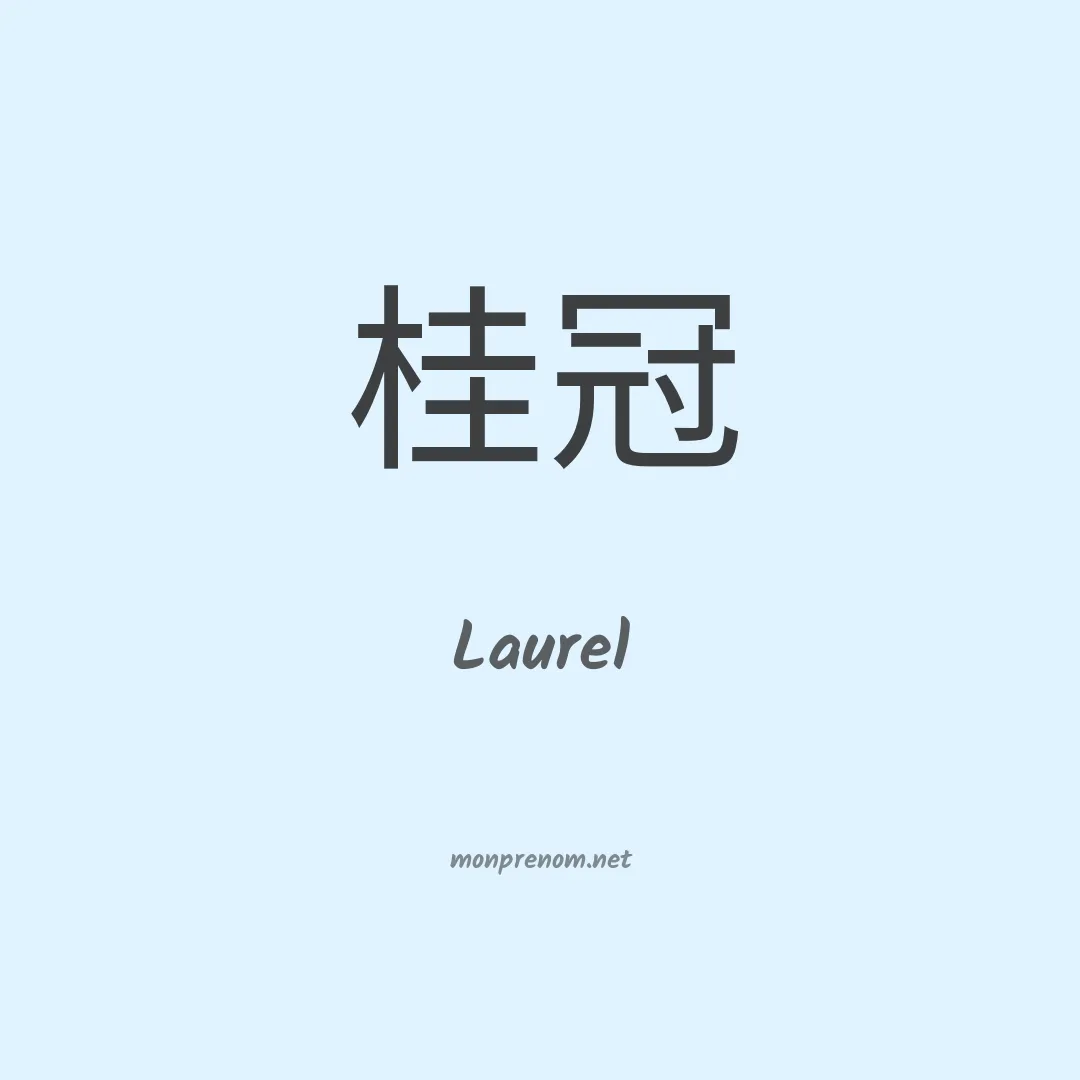 Laurel en chinois