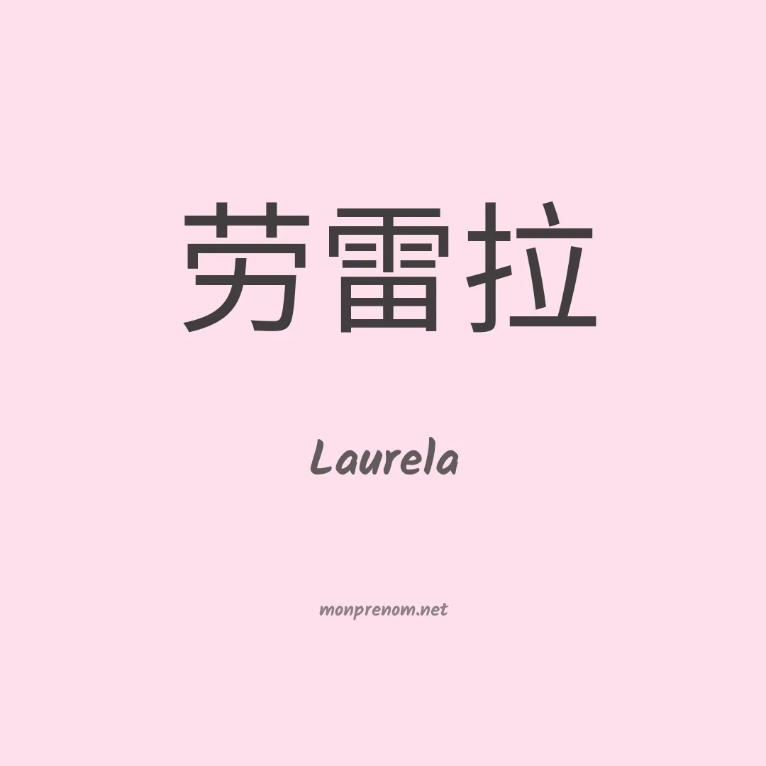 Laurela en chinois