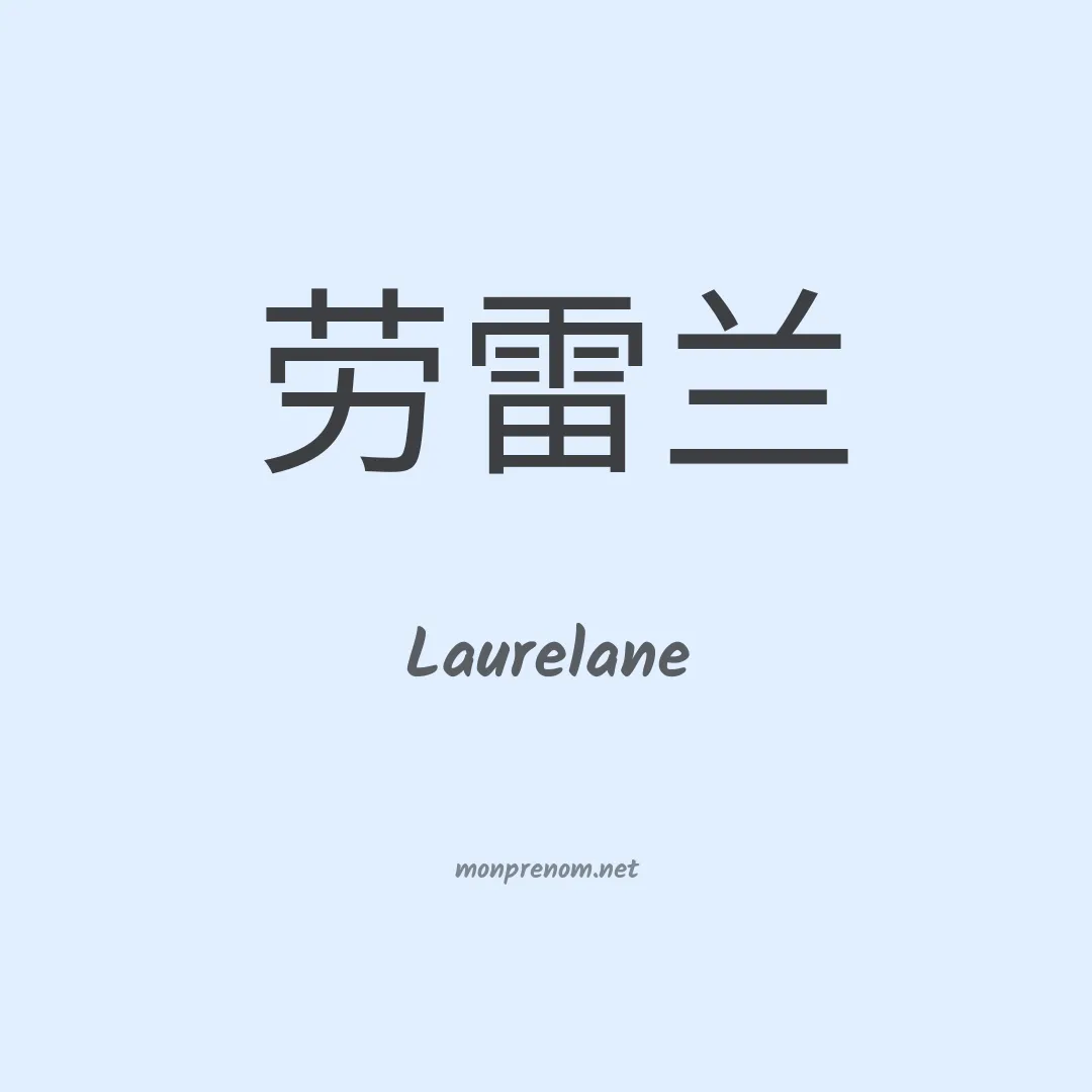 Laurelane en chinois
