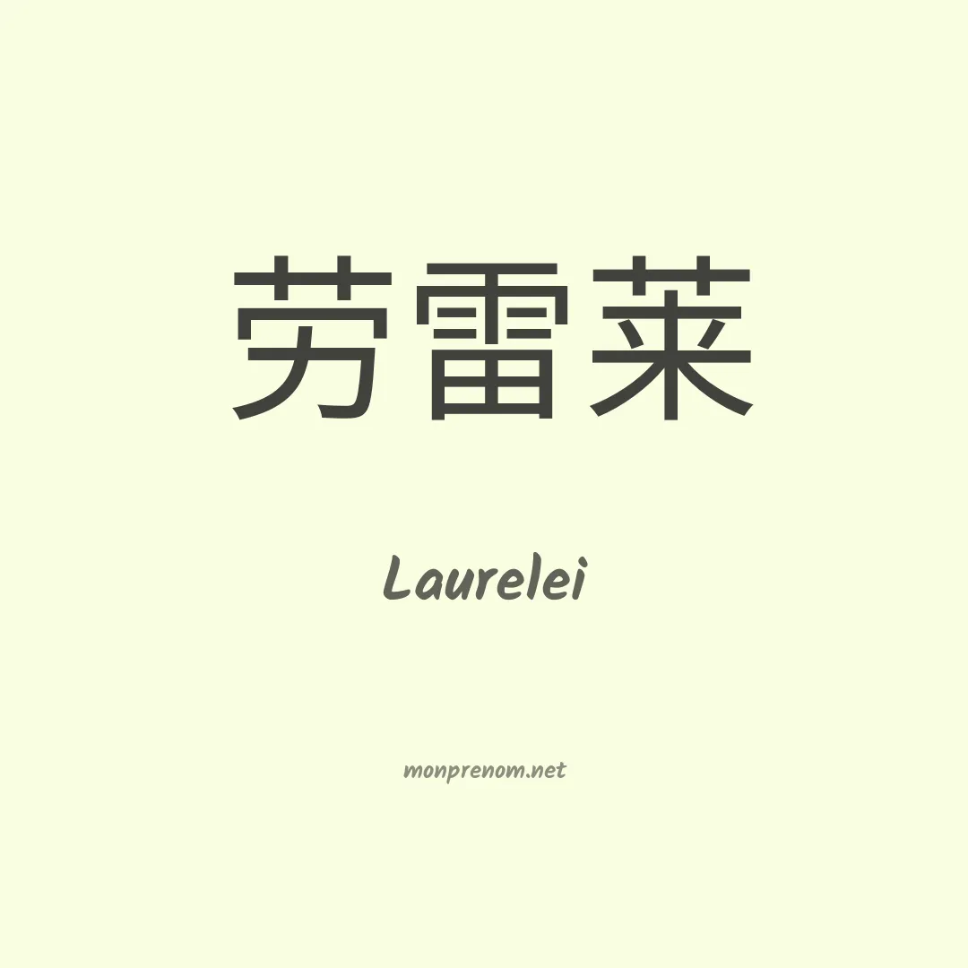Laurelei en chinois