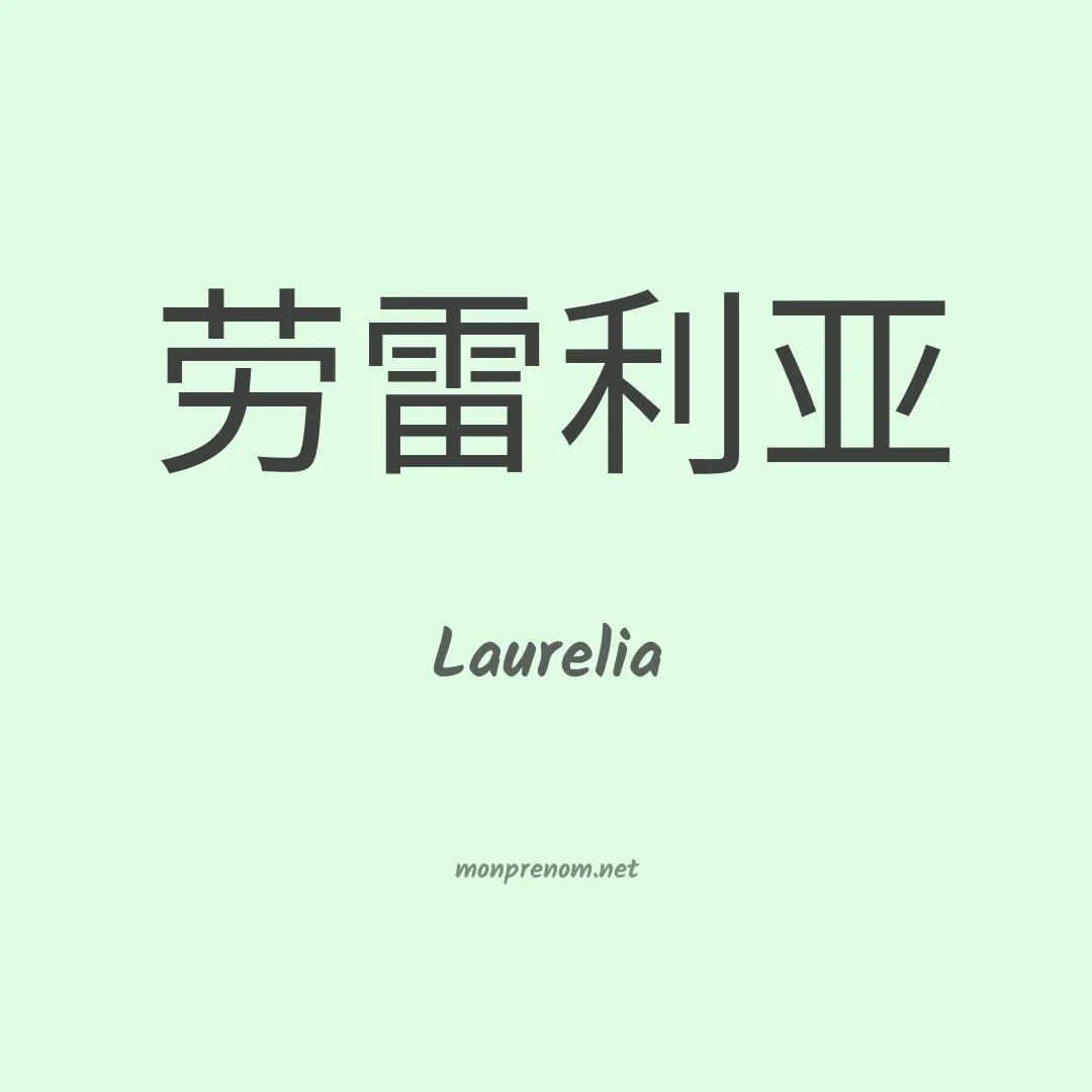 Laurelia en chinois