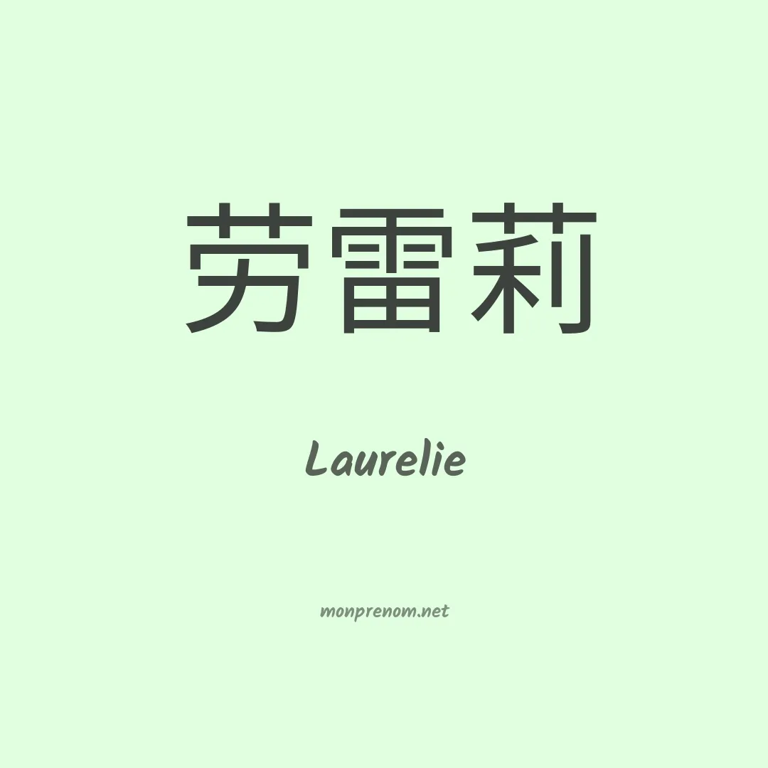 Laurelie en chinois