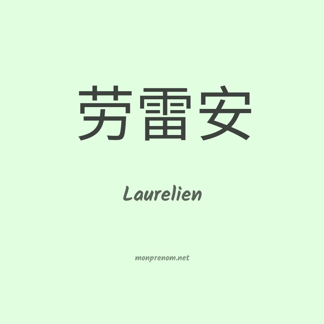 Laurelien en chinois