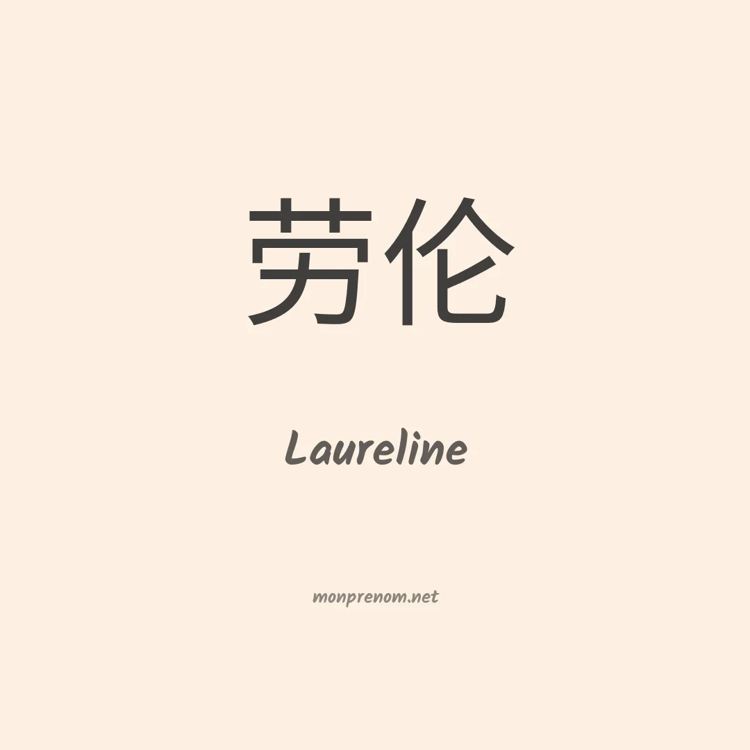Laureline en chinois