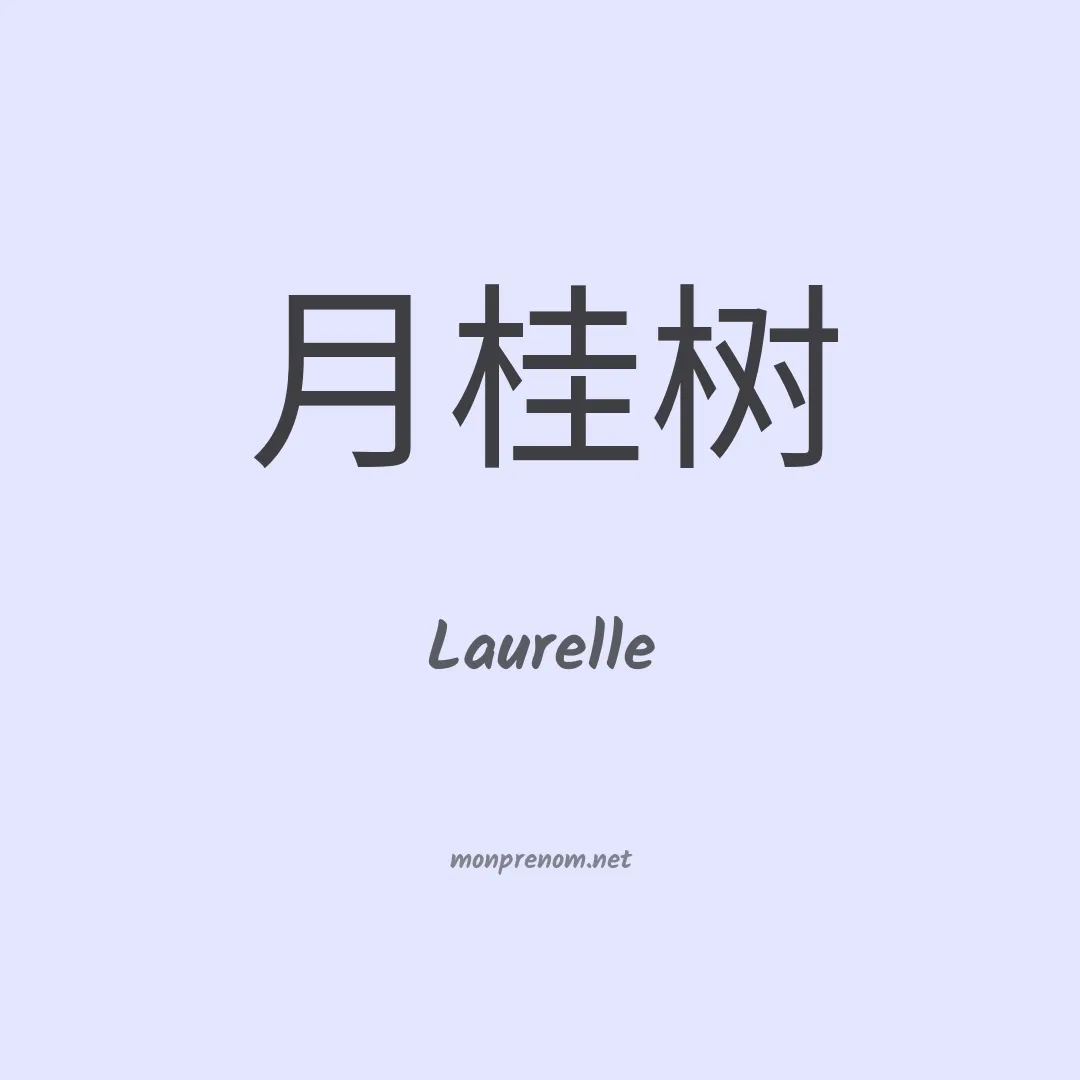 Laurelle en chinois
