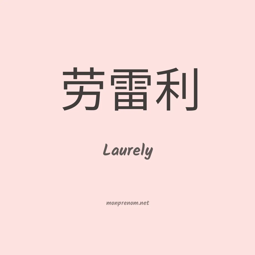 Laurely en chinois